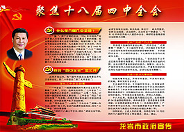 十八屆四中全會宣傳欄PSD素材