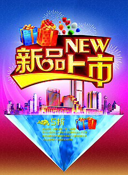 新品上市海報(bào)PSD素材