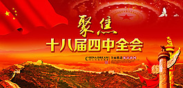 十八屆四中全會宣傳欄PSD素材