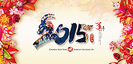 2015羊年海報(bào)PSD素材