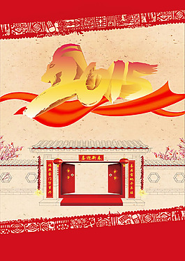 2015新年海報(bào)PSD素材