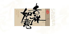 吉祥如意毛筆字圖片PSD素材