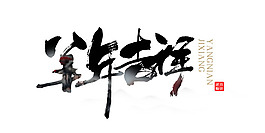 2015羊年吉祥圖片PSD素材