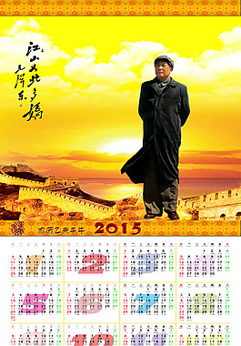 2015年毛澤東掛歷PSD素材
