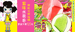 富味水果卷廣告圖