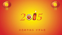2015羊年臺(tái)歷封面PSD素材