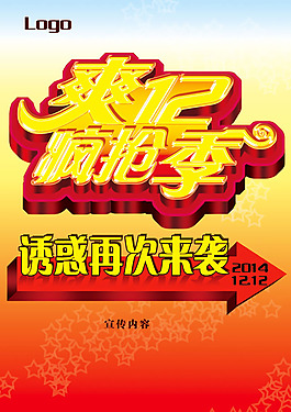 雙十二促銷海報PSD素材
