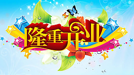 隆重開(kāi)業(yè)海報(bào)PSD素材