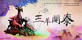 2015三羊開泰圖片PSD素材