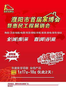 濮陽首屆家博會海報