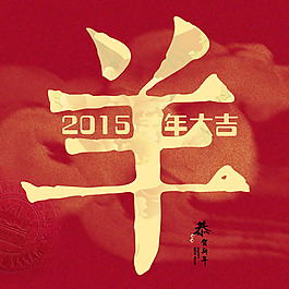 2015羊年大吉圖片PSD素材