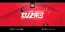 雙12來了海報圖片素材