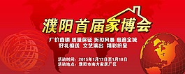 濮陽首屆家居博覽會