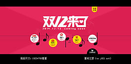 雙12活動(dòng)海報(bào)素材