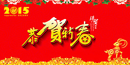 2015羊年恭賀新春圖片PSD素材