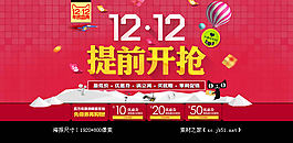 双十二提前开抢活动海报素材