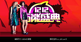 淘寶女裝雙12萬能盛典海報(bào)素材
