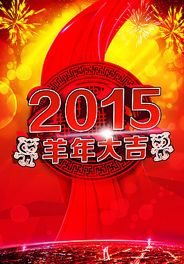 2015羊年大吉海報(bào)PSD素材