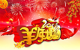 2015羊年大吉海報(bào)PSD素材