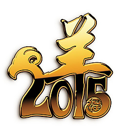 2015羊年字體PSD素材