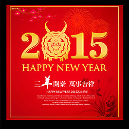 2015三羊開泰海報PSD素材