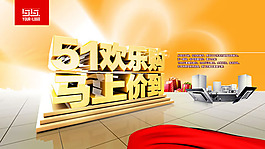 五一歡樂購海報(bào)PSD素材