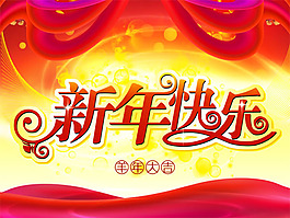 2015新年快樂(lè)海報(bào)PSD素材