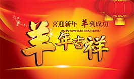 2015羊年吉祥海報(bào)PSD素材