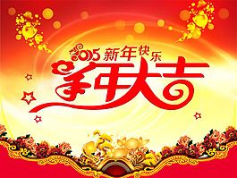 2015羊年大吉吊旗PSD素材
