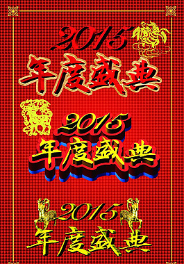 2015年度盛典海報PSD素材