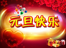 2015元旦海報(bào)PSD素材