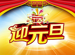 迎元旦海報(bào)PSD素材