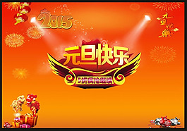 2015元旦快樂(lè)海報(bào)PSD素材