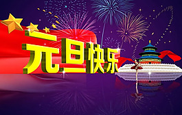 元旦快樂(lè)海報(bào)PSD素材