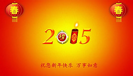 2015新年海報(bào)PSD素材