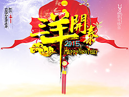 2015三羊開泰海報PSD素材