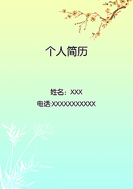 個(gè)人簡(jiǎn)歷封面PSD素材
