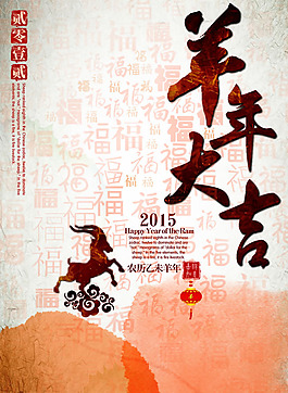 2015羊年大吉海報(bào)PSD素材