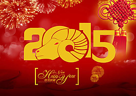2015羊年海報(bào)設(shè)計(jì)PSD素材