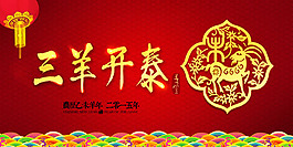 2015三羊開泰海報PSD素材