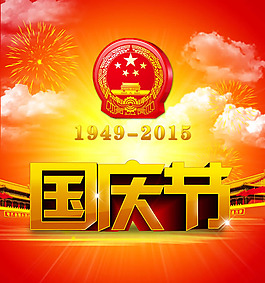 2015年國慶節(jié)海報(bào)PSD素材