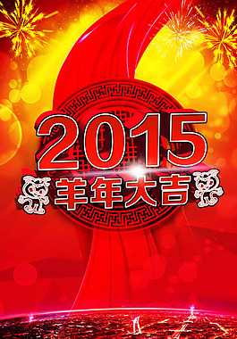2015新年海報(bào)PSD素材