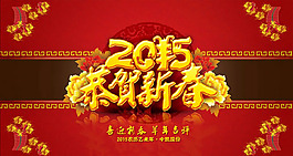 2015恭賀新春海報(bào)PSD素材