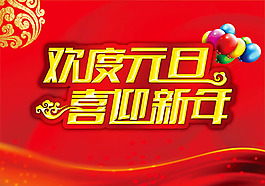 歡度元旦海報(bào)PSD素材