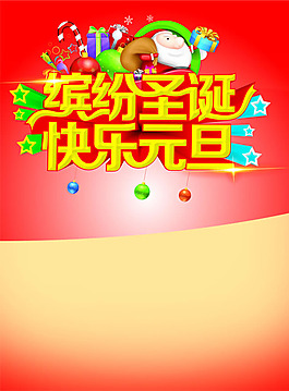 圣誕元旦雙節(jié)海報PSD素材