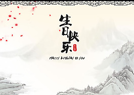 生日快樂(lè)圖片PSD分層素材