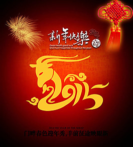 2015新年快樂(lè)海報(bào)PSD素材