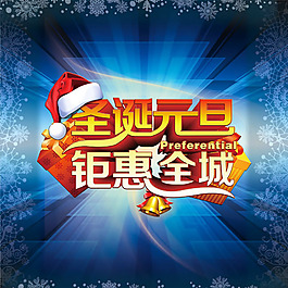 圣誕元旦海報PSD素材