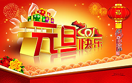 2015元旦快樂(lè)海報(bào)PSD素材