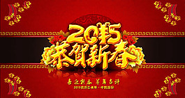 2015恭賀新年海報PSD素材